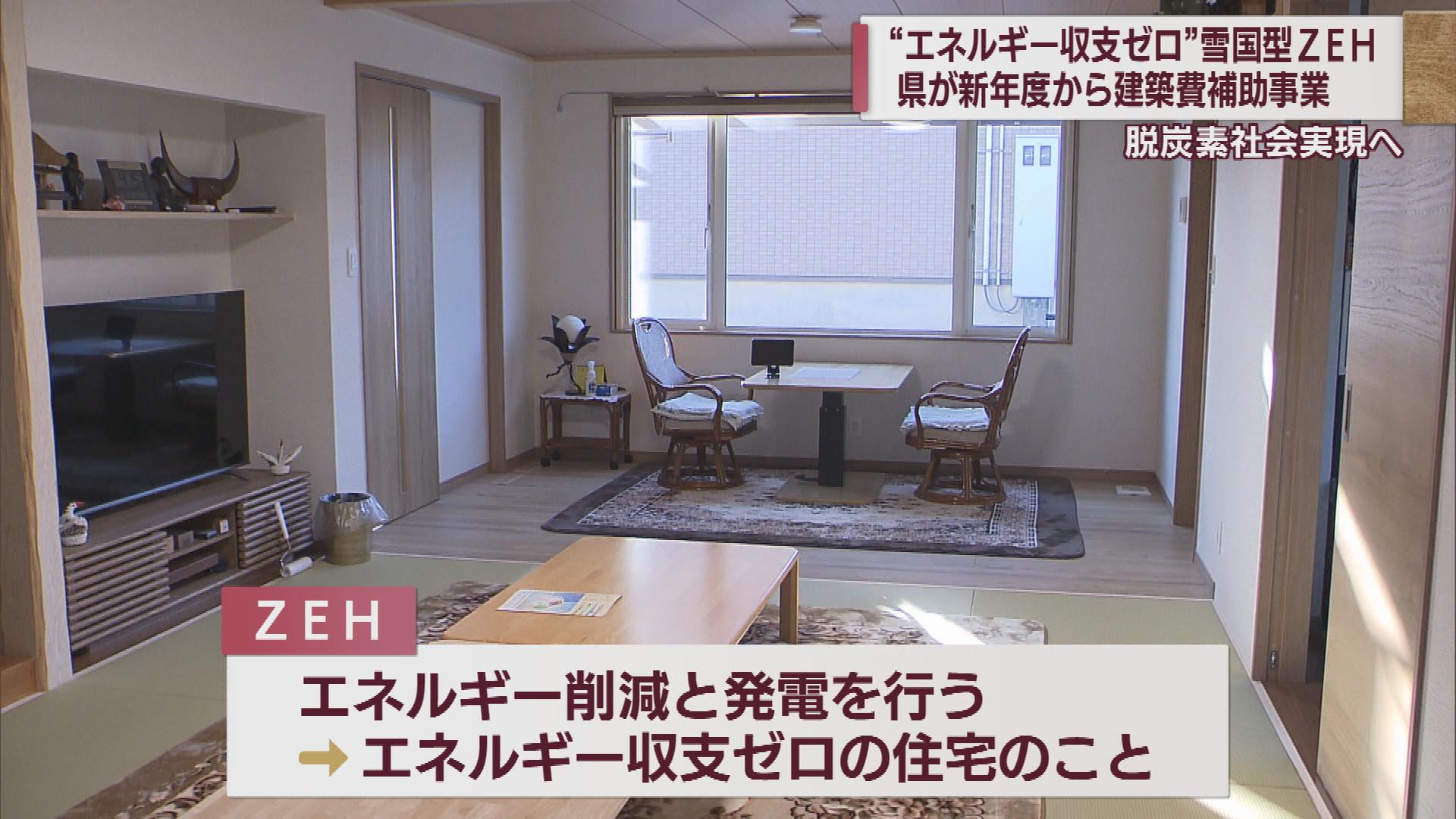 太陽光発電などを備えた「雪国型ＺＥＨ」  温室効果ガス削減に向けて県が普及進める【新潟】